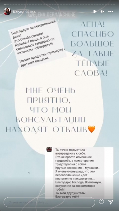 Отзыв клиента на услугу стилиста - Шопинг для Елены Германчук