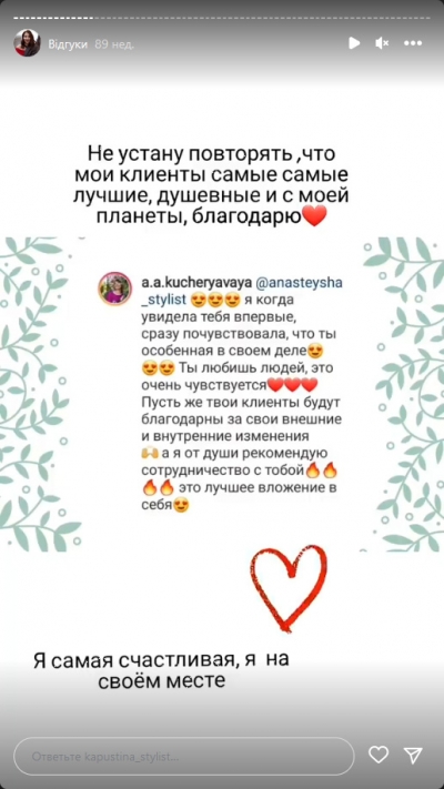 Отзыв клиента на услугу стилиста - Отзыв Анны о том, как я работаю с клиентами