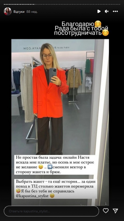 Відгук клієнта на послугу стиліста - Відгук на он-лайн шопінг зі мною