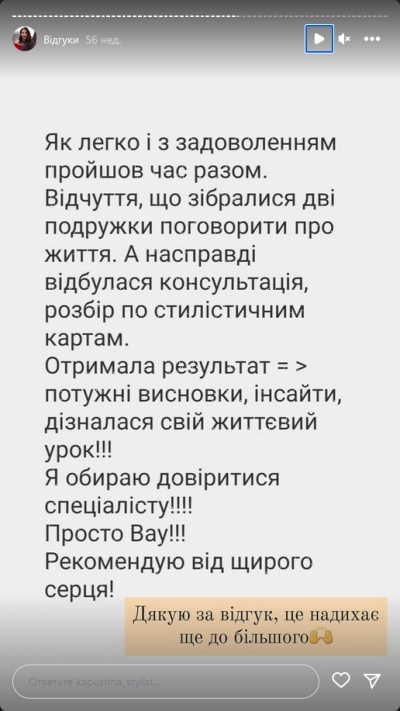Відгук клієнта на послугу стиліста - Відгук клієнта щодо консультації на стилістичних картах