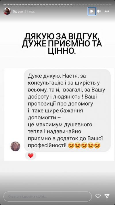 Відгук клієнта на послугу стиліста - Відгук-вдячність за консультацію по стилю